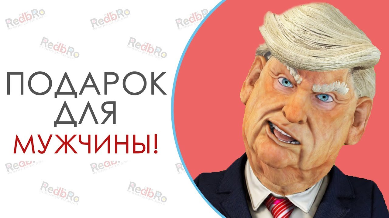 Скачать Поздравления С Днем Рождения От Трампа