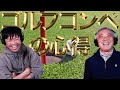ゴルフコンペで気を付ける事