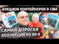 Аукцион Контейнеров В США! Купили Юнит Коллекционера! Нашли Коллекции Стар Трек Барби И Феррари!