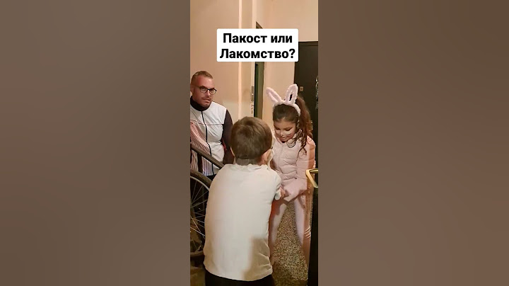 Пакост или Лакомство?