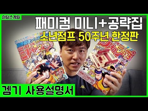 소년점프 50주년 한정판 패미컴 미니 + 전용 공략본 언박싱