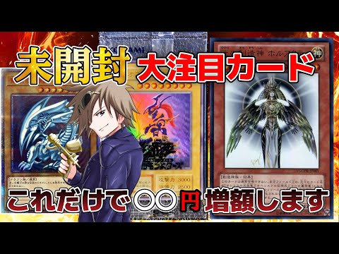 高騰】未開封で値段の爆上がりする遊戯王カードについて教えます