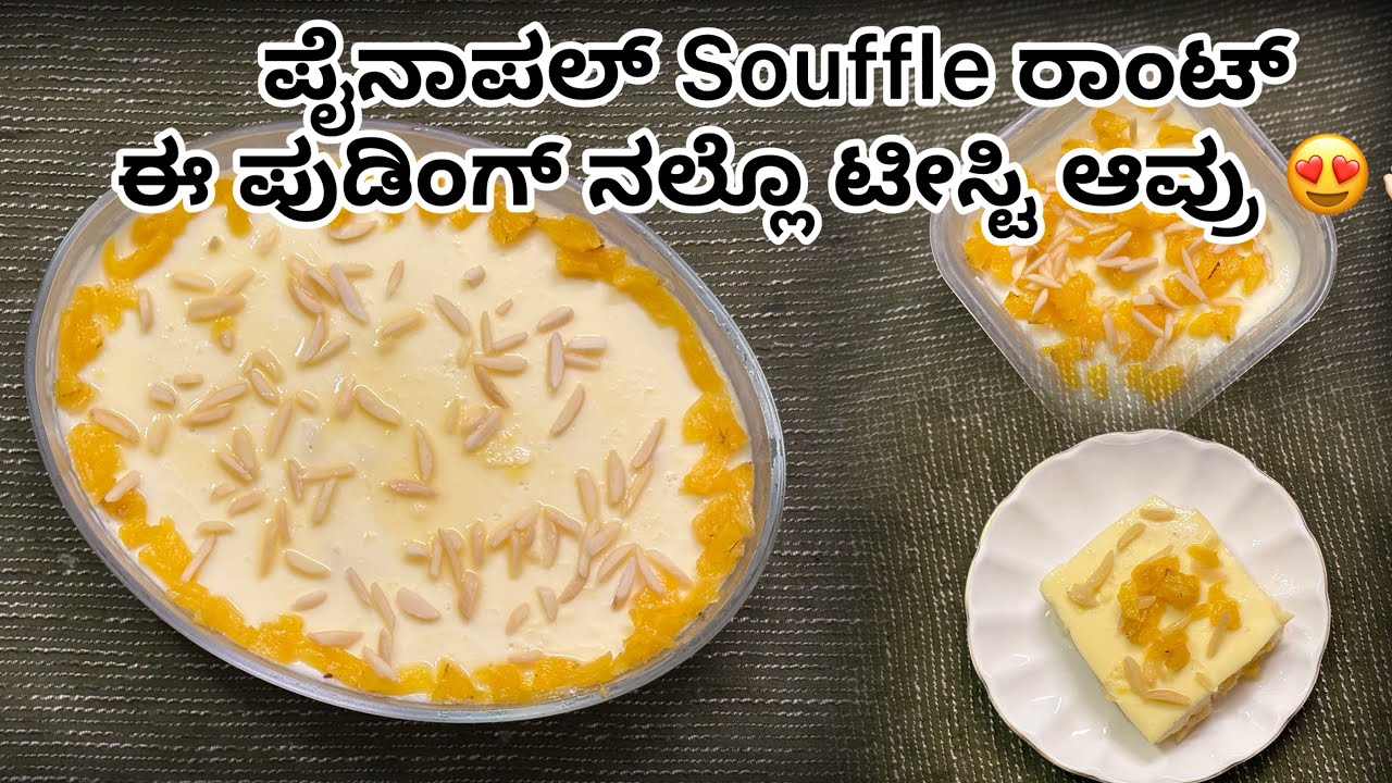 Make tasty Pineapple pudding without cream l ಪೈನಾಪಲ್ Souffle ರಾಂಟ್ ಈ ಪುಡಿಂಗ್ ನಲ್ಲೊ ಟೀಸ್ಟಿ ಆವ್ರು 😍👌🏻
