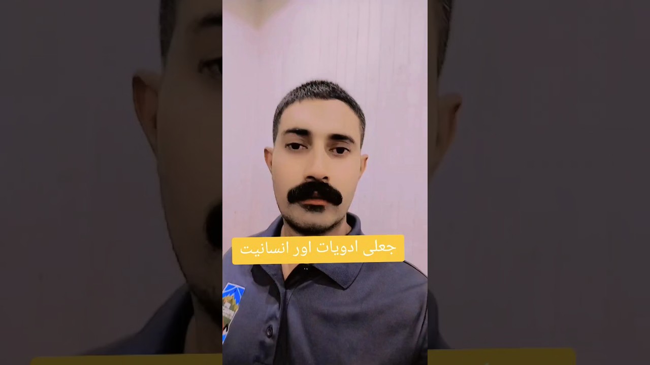 جعلی ادویات اور انسانیت ۔