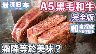 【最深日本】和牛特輯 霜降A5和牛真的最美味  | 日本產黑毛和牛誕生奇蹟 |   神戶牛為何世界馳名且高級 | 澳洲產和牛從何而來【和食探究】
