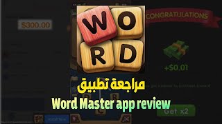 شرح تطبيق word master هل حقا يدفع 300$ الى حسابك البايبال؟ screenshot 1