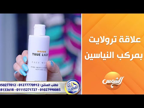 ترولايت مش مجرد منتج ده بيشتغل مع النياسين عشان يدي بشرتك إشراقة وصحة حقيقية