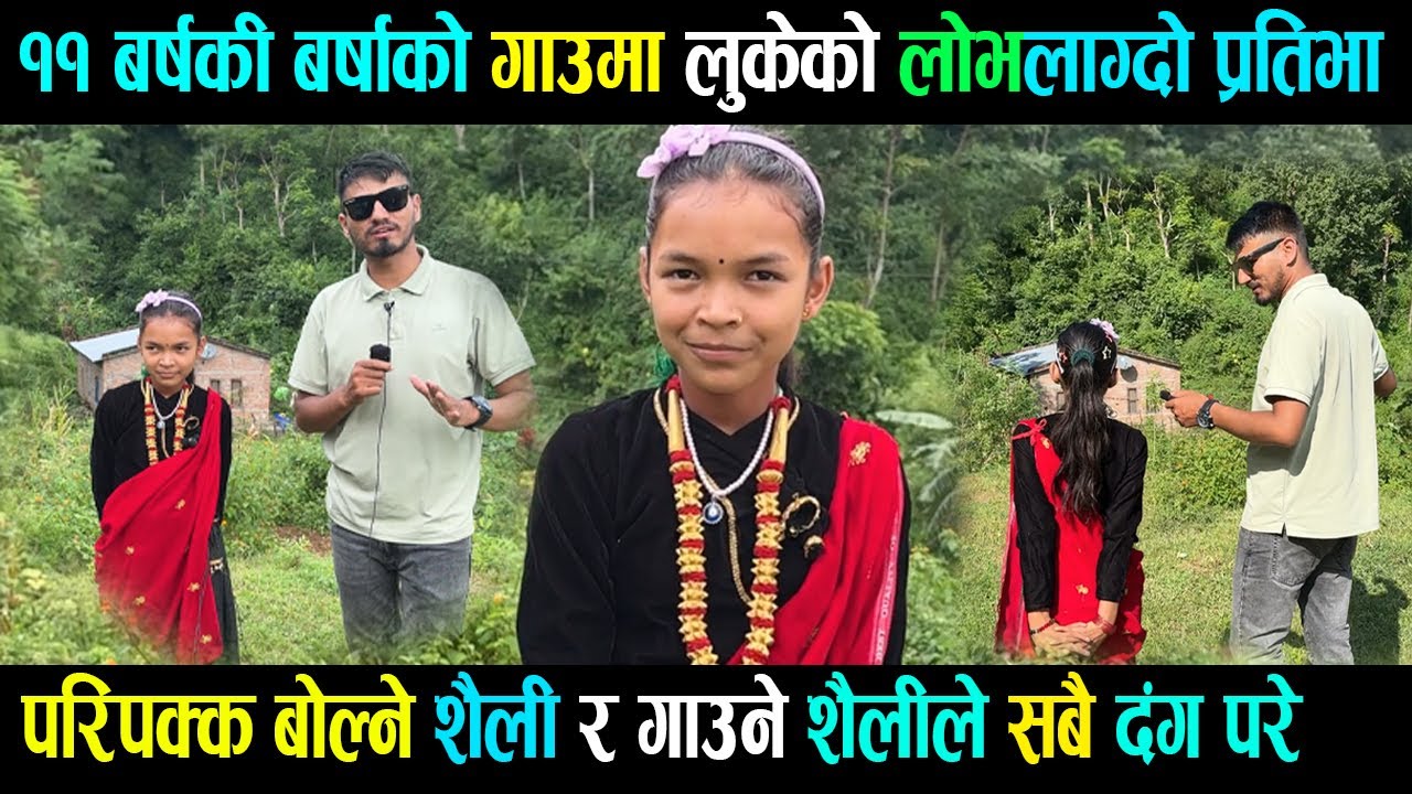 ११ बर्षकी बर्षाको गाउमा लुकेको लोभलाग्दो प्रतिभा ,परिपक्क बोल्ने शैलीेले सबै दंग परे dang new video