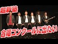 超新塾「合唱コンクールに出たい」