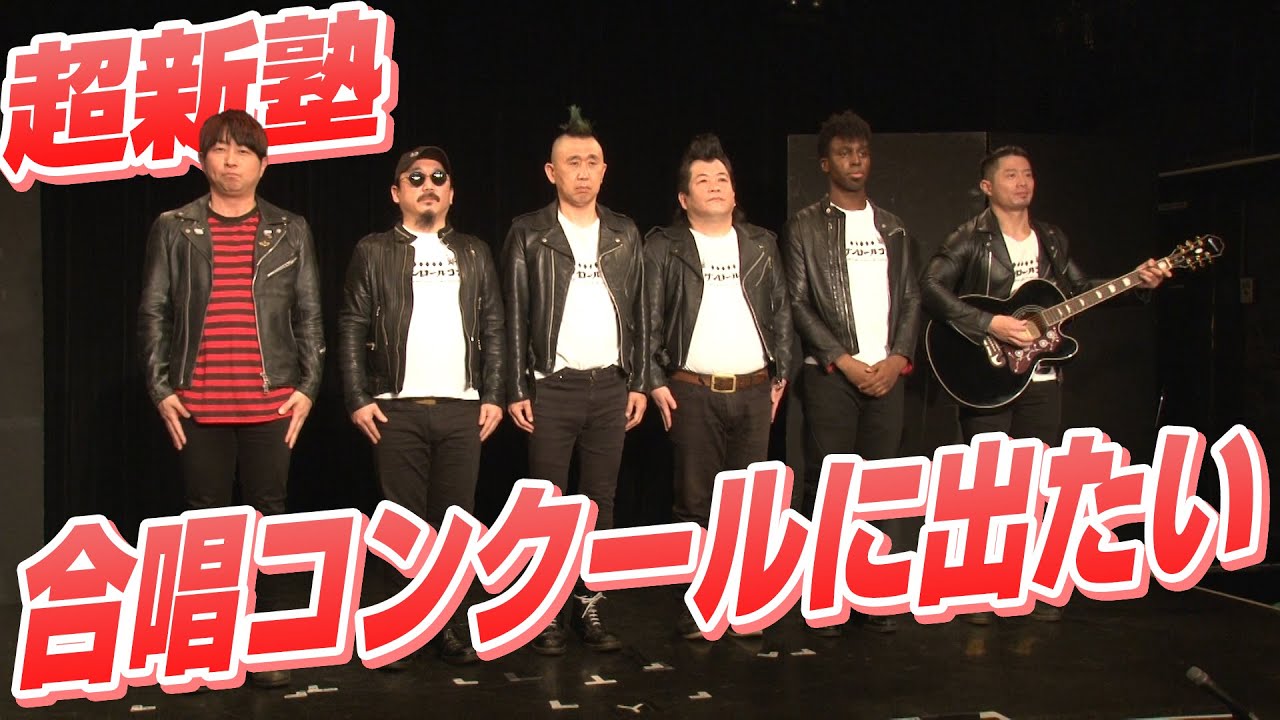 超新塾「合唱コンクールに出たい」