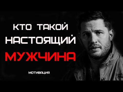 КТО ТАКОЙ НАСТОЯЩИЙ МУЖЧИНА