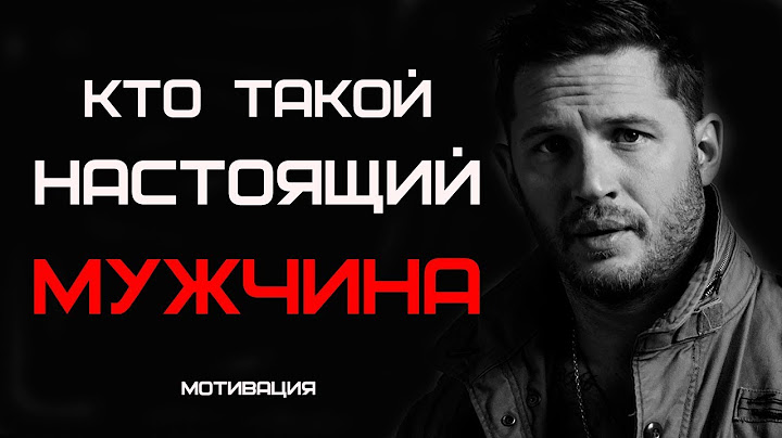 КТО ТАКОЙ НАСТОЯЩИЙ МУЖЧИНА
