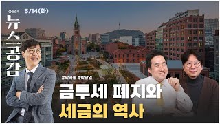 [공감 칼럼] 숫자 | 금투세 폐지와 세금의 역사 [김준일의 뉴스공감]