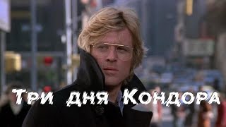 Фильм - Три дня Кондора - 1975