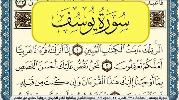 سورة يوسف مكتوبة بيشةوا قادر الكردي Surah Yusuf Peshawa Kurdi