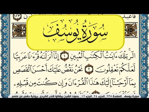 سورة يوسف مكتوبة بيشةوا قادر الكردي    