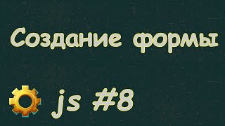 Язык Javascript для начинающих | #8 Создание формы на html5 и взаимодействие с ней с помощью js.