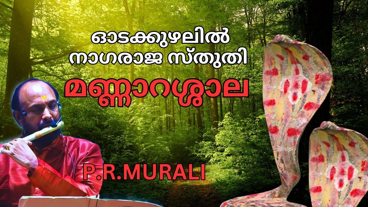മണ്ണാറശ്ശാലയിൽ | Mannarssala Nagaraja Song Flute P.R.Murali | Flute P.R.Murali