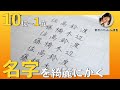 【10位〜1位】ボールペンで名字を上手に書くコツ 【加藤・小林・中村・山本・渡辺・伊藤・田中・高橋・鈴木・佐藤】