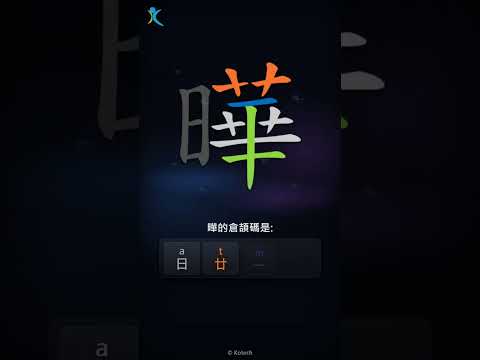 「曄」字點打？「曄」的倉頡碼教學｜五色倉頡/速成字典