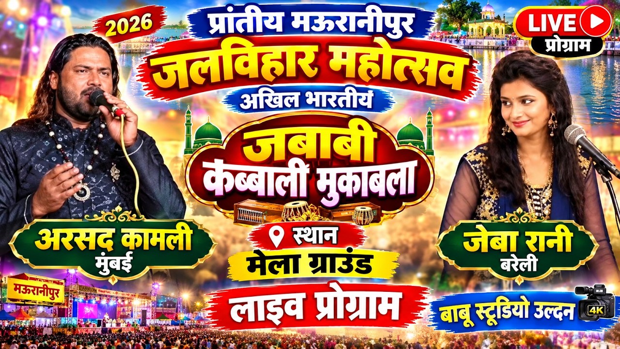 🔴 #live अ० भा० जबाबी कब्बाली |अरसद कामली और जेबा रानी | प्रांतीय मेला जलविहार महोत्सव मऊरानीपुर 2026