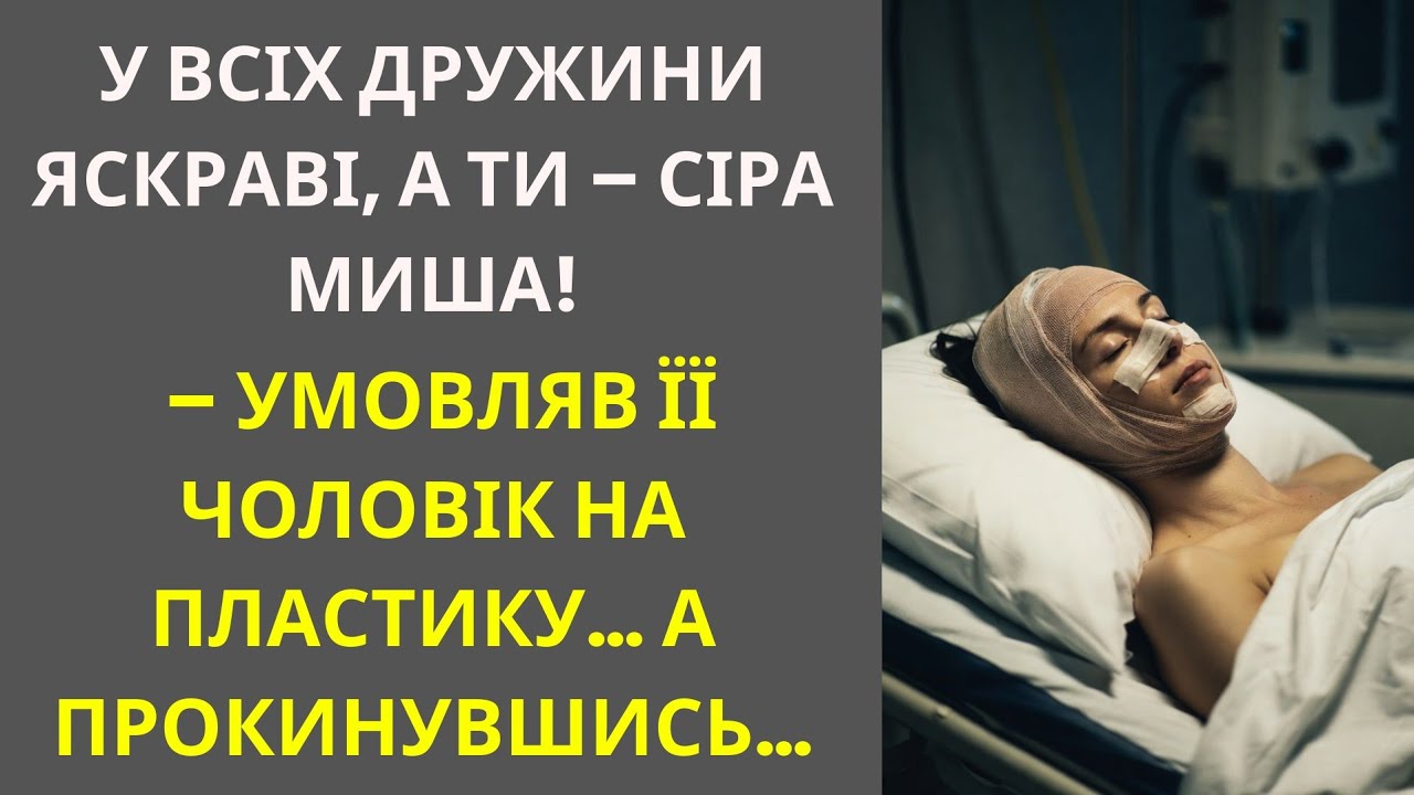 У всіх дружини яскраві, а ти – сіра миша! – умовляв її чоловік на пластику… А прокинувшись…