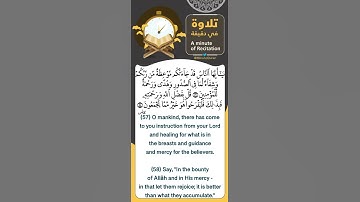 #تلاوة_في_دقيقة ( قل بفضل الله وبرحمته فبذلك فليفرحوا ) تلاوة للشيخ #سعد_الغامدي