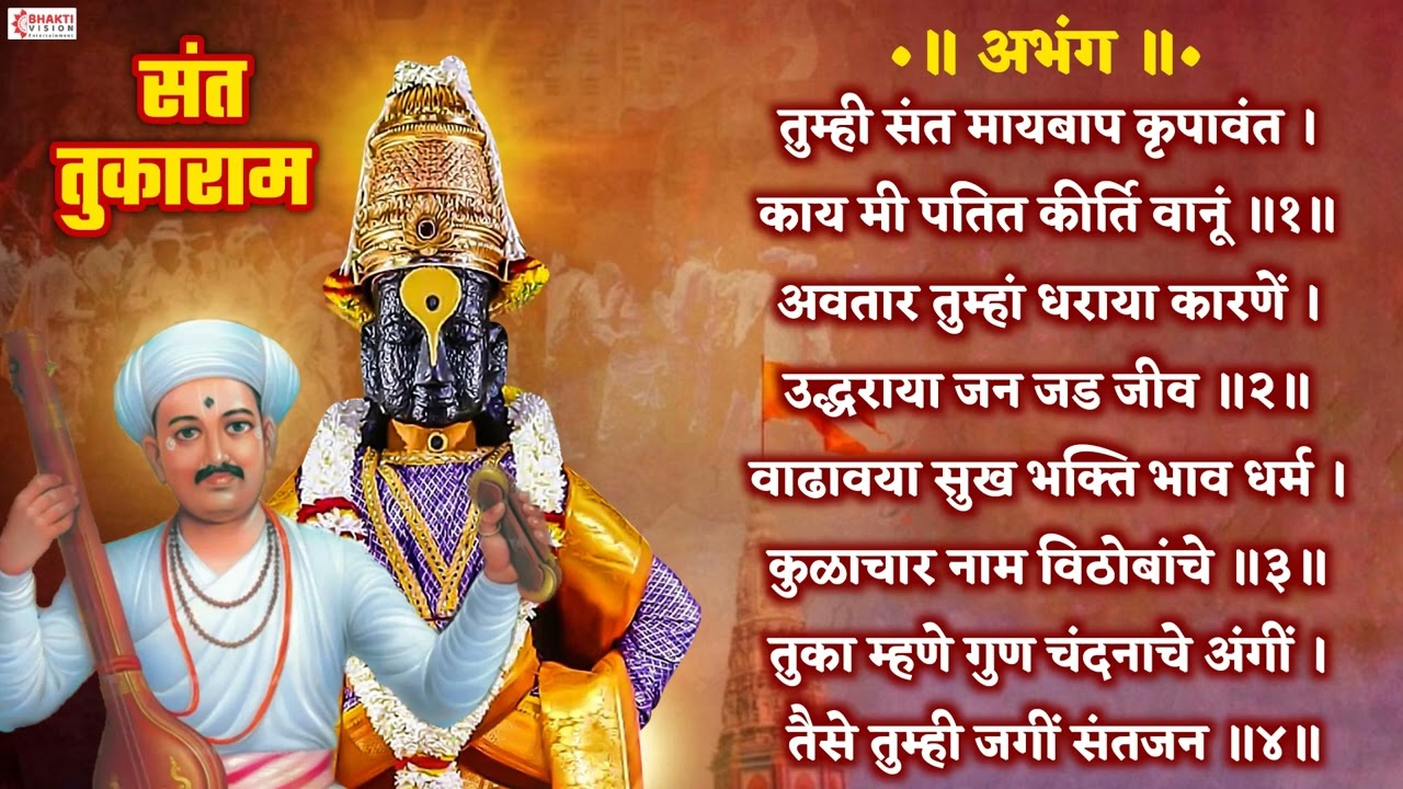 संत तुकाराम अभंग : तुम्ही संत मायबाप कृपावंत | Tumhi Sant Maybaap Krupavant | Vitthal Abhang