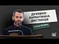 Духовно-карантинна дистанція | Проповідь | Михайло Козачук