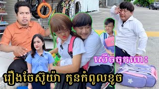 រឿងចែស៊ូយ៉ា កូនកំពូលខូច😂🤣ធានាថាសើច🤣🤣 | ពូណុយ2023ថ្មី