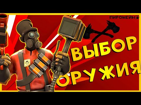 Видео: ОСНОВЫ ПИРОМЕЙНИНГА / ВЫБОР ОРУЖИЯ