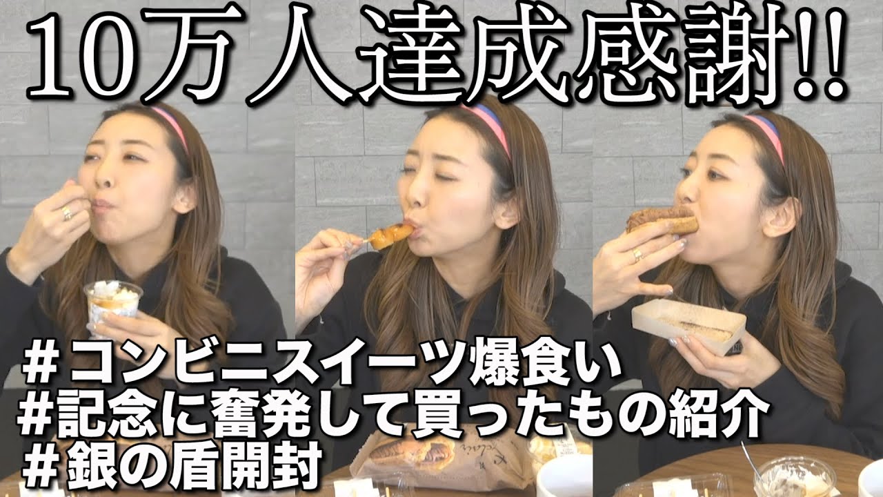 【10万人ありがとう!!】スイーツ爆食いしながら盾開封!! 記念に買ったものも紹介します!!〜本当にありがとう!!〜