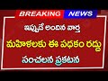 #ap మహిళలకు ఈ పథకం రద్దు  - సంచలన ప్రకటన || Breaking News| Telugu News