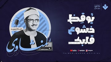 يُوقِظ خشوع قلبك | من سورة آل عمران الشيخ المنشاوي | تلاوة باكية أسرت القلوب 🎧