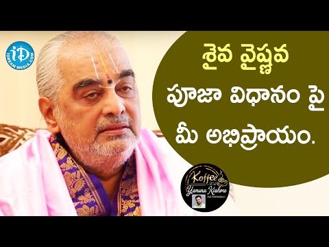 శైవ వైష్ణవ పూజా విధానం పై మీ అభిప్రాయం - Ramana Deekshitulu || Koffee With Yamuna Kishore