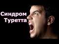 Синдром Туретта. Причины, симптомы, лечение.