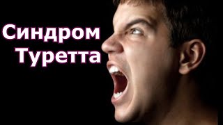 Синдром Туретта. Причины, симптомы, лечение.