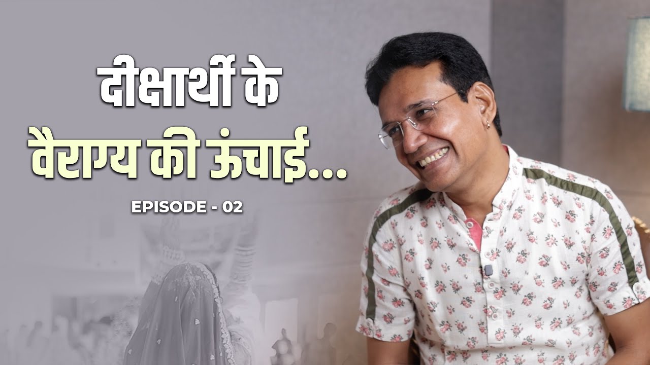 दीक्षार्थी के वैराग्य की ऊंचाई... | Episode - 02