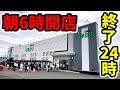 18時間全ツッパできる日本唯一のパチ屋