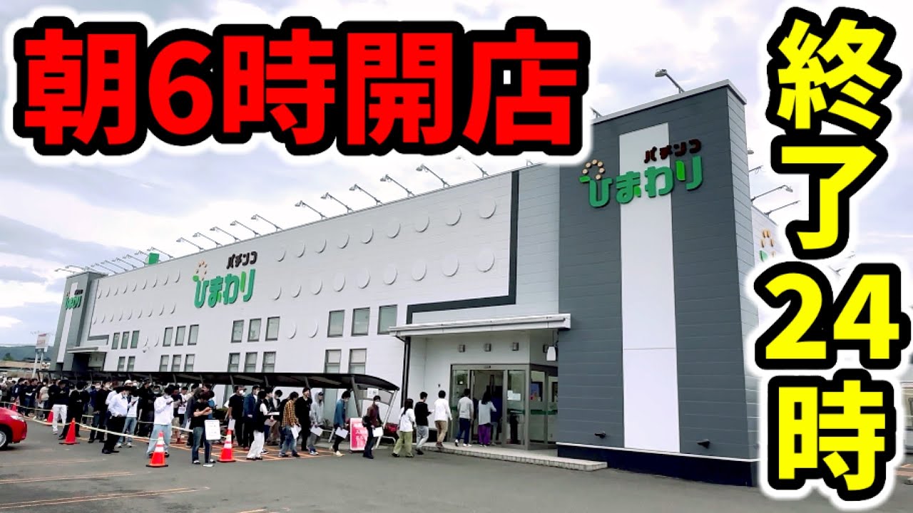 18時間全ツッパできる日本唯一のパチ屋