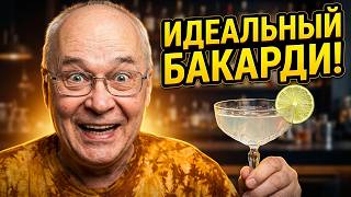 Готовим коктейль 'Бакарди' дома правильно!