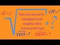 Как вычислить корень без калькулятора.