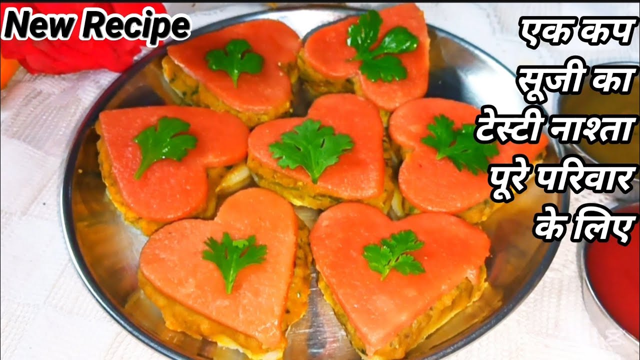 सूजी का टेस्टी हेल्दी नाश्ता | Low Oil Suji Breakfast|जिसे भी खिलाओगे पूछेंगे कैसे बनाया#sujikanasta