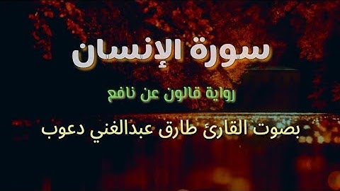 سورة الإنسان🌿برواية قالون عن نافع💚بصوت القارئ طارق عبدالغني دعوب