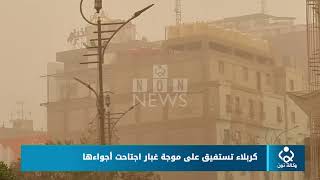 كربلاء تستفيق على موجة غبار اجتاحت أجواءها