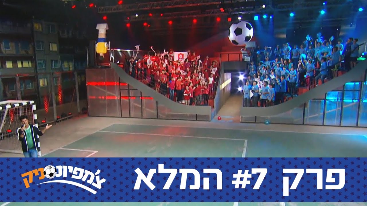 צ'מפיונסניק: שמינית גמר 7 - בקעת הירדן vs באר שבע - ניקלודיאון