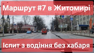 картинка: Екзаменаційний маршрут №7, м. Житомир. Що треба знати на практичному іспиті з водіння - ТСЦ №1841