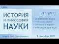 Лекция 01 по истории и философии науки. Введение. Что такое наука? (Храмов О.С.)