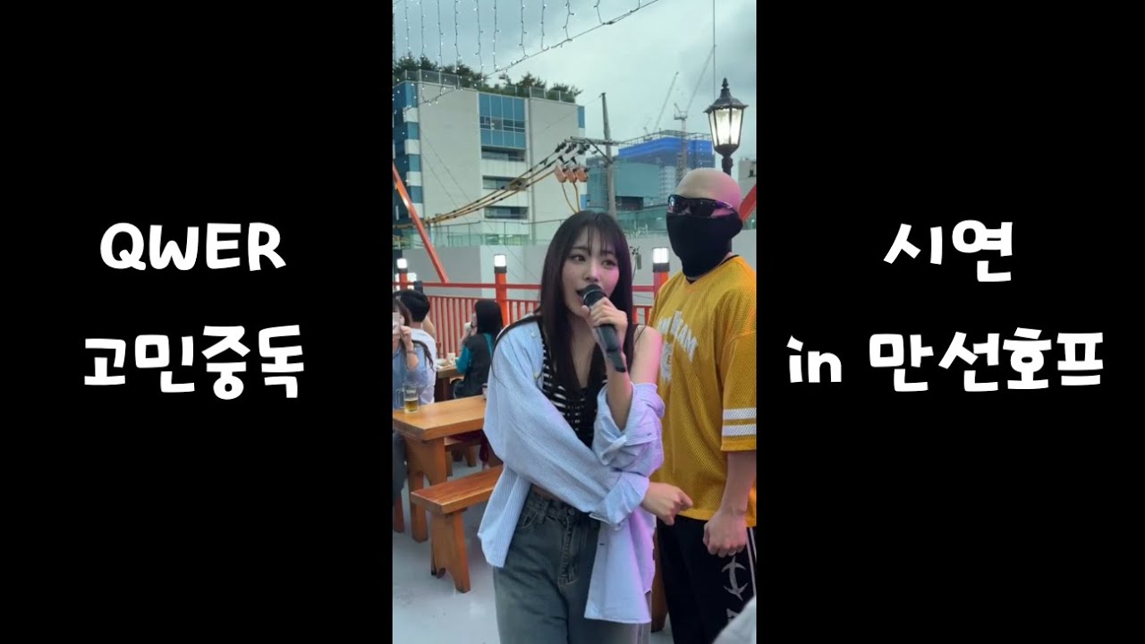 250704 QWER 시연  - 고민중독 in 만선호프