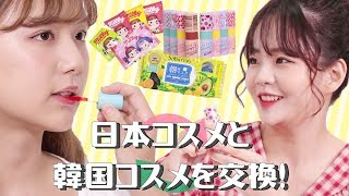 【開封動画】最新韓国コスメも紹介！ひよん×韓国人気YouTuberヨンジュが韓国コスメと日本コスメを交換！【コスメスワップ】